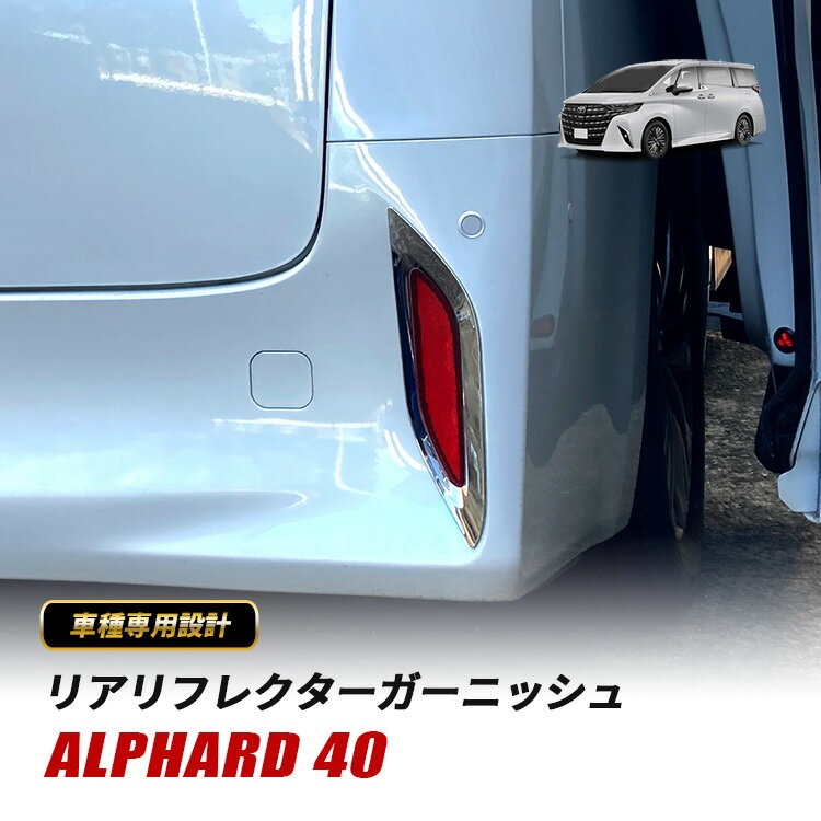 アルファード 40系 リフレクター ガーニッシュ リフレクターカバー リア 外装 カスタム パーツ メッキ加工 ABS樹脂製 アクセサリー ドレスアップ 左右セット