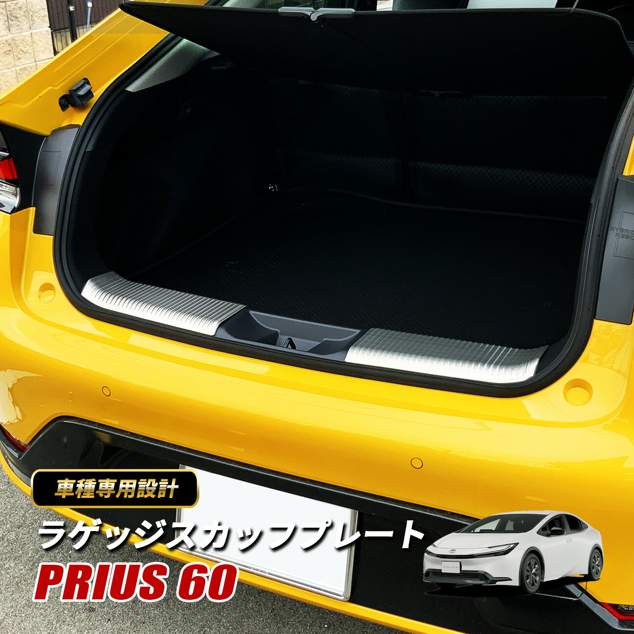 プリウス 60系 ラゲッジ スカッフプレート カバー 傷防止 保護 ステンレス シルバー 内装 アクセサリー パーツ