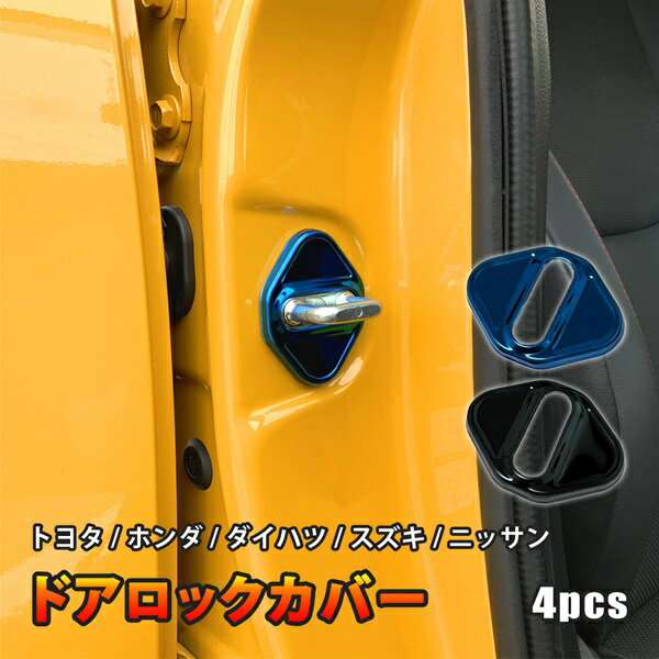 RX-8 ドアロックカバー ドアロック ドアストライカー カバー マツダ ブラック ブルー 汎用 ドレスアップ 4個セット