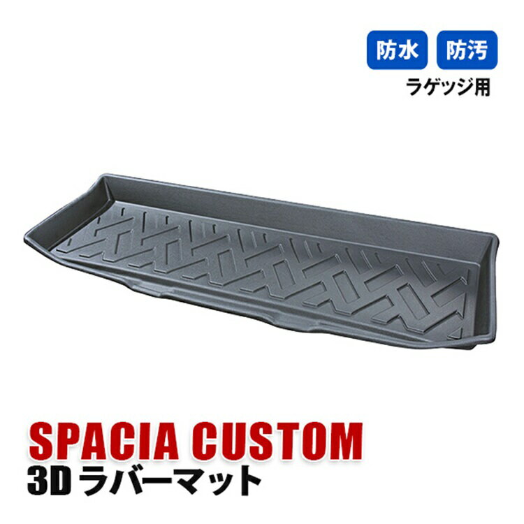 Rakuten - スペーシア スペーシアカスタム MK53S フロアマット 3D ラバーマット ラゲッジ マット 3列目 内装 カスタム パーツ アクセサリー ドレスアップ ブラック カーマット
