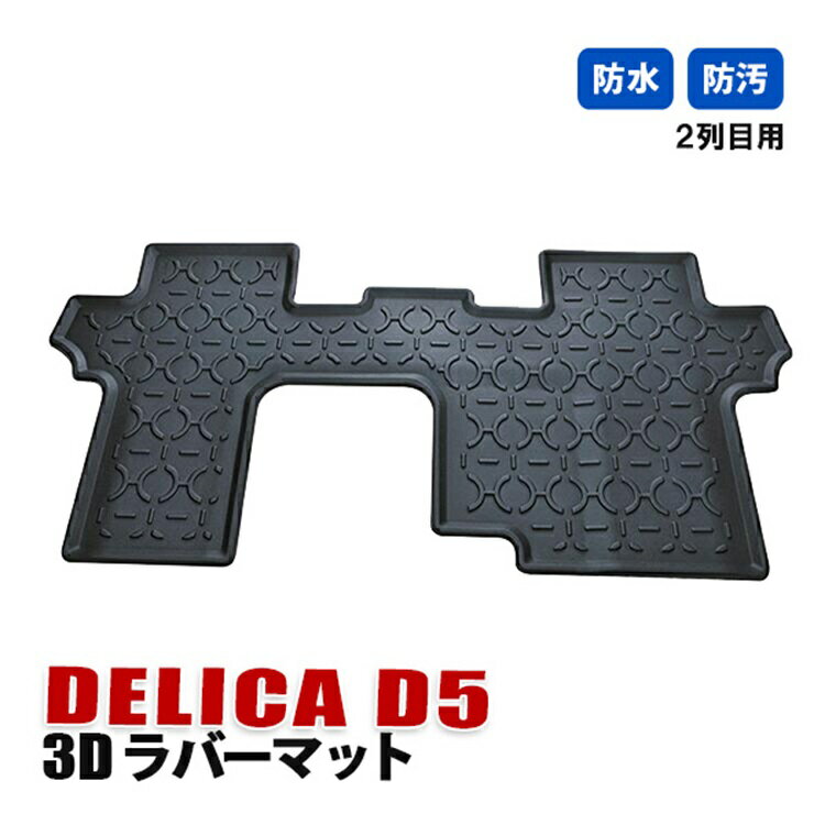 デリカ D5 フロアマット 3D ラバーマット セカンド マット 2列目 内装 カスタム パーツ アクセサリー ドレスアップ ブラック カーマット