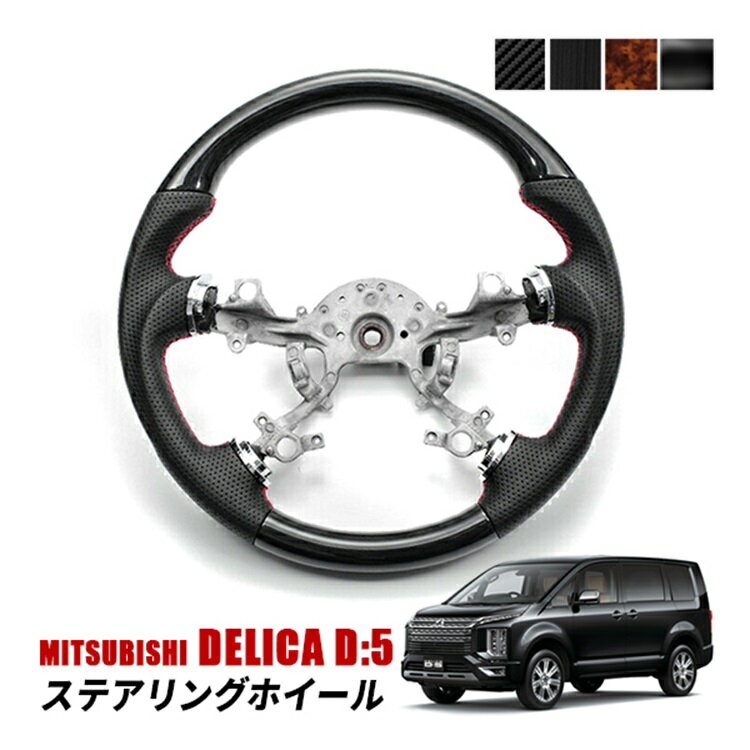 デリカ D5 ステアリング ホイール ハンドルカバー 内装 カスタム パーツ インテリア 車用品 ハンドル カーパーツ ステアリングカバー レザー 交換 黒木目 茶木目 ピアノブラック カーボン調