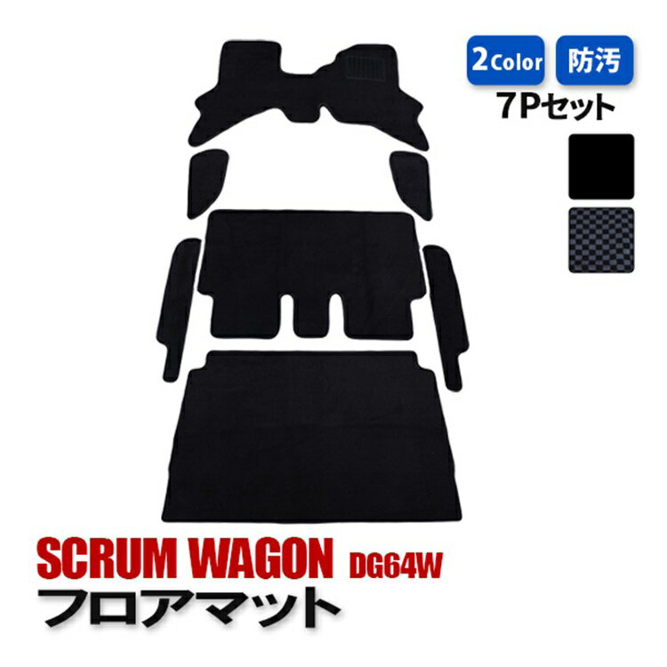 スクラムワゴン DG64W フロアマット 運転席 助手席 後部座席 ラゲッジ トランク マット 内装 カスタム パーツ インテリア アクセサリー 汚れ防止 傷防止 カーマット