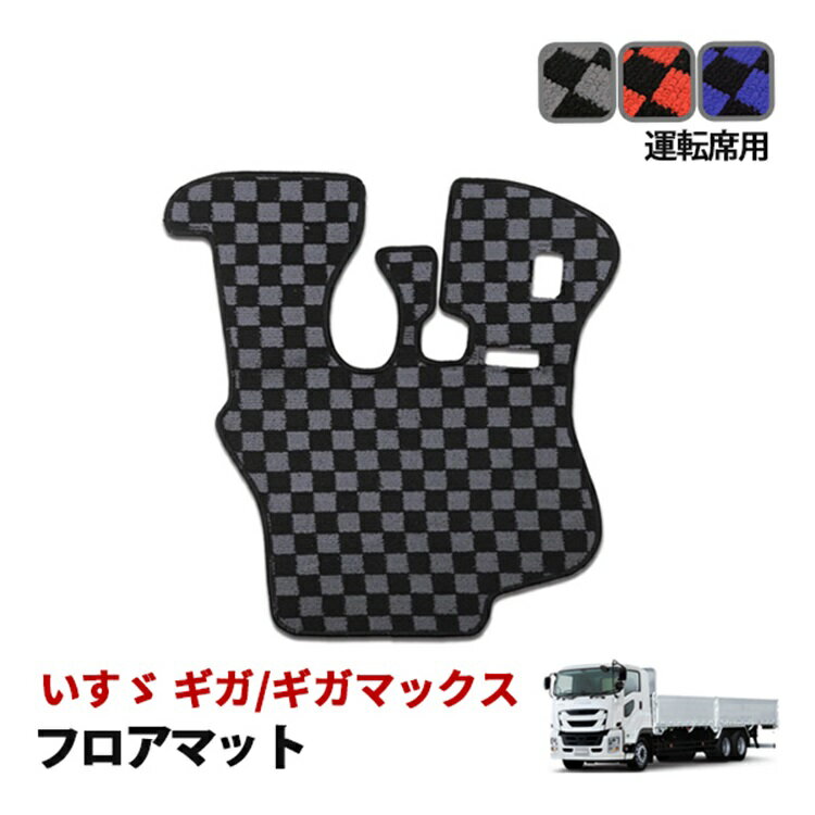 いすゞ ギガ ギガマックス フロアマット 運転席 大型 トラック 汚れ防止 防水 傷防止 レザー ブラック カスタム 内装 カスタム パーツ グレー レッド ブルー