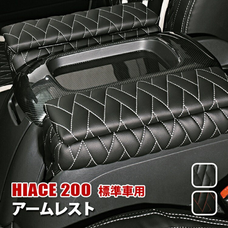 ハイエース 200系 標準車 S-GL アームレスト 運転席 助手席 収納付き コンソールボックス 肘置き センター 収納ボックス 内装 アクセサリー カスタム パーツ