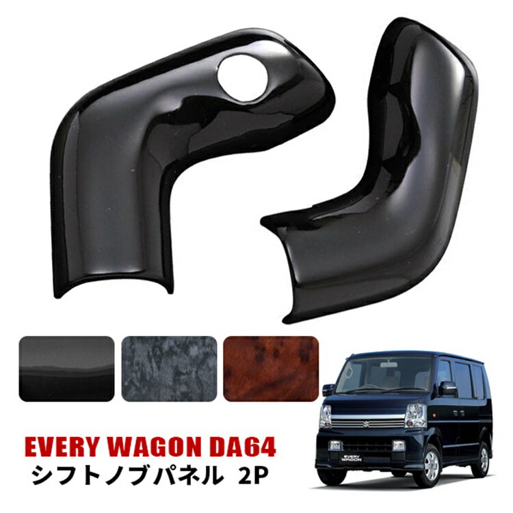 エブリィ ワゴン DA64W シフトノブ インテリアパネル 内装 カスタム パーツ インテリア パネル ドレスアップ 両面テープ 2ピース 黒木目 茶木目 ピアノブラック