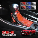 C-HR ZYX10 NGX50 シフトブーツ シフトノブ 内装 アクセサリー カスタム パーツ ドレスアップ インテリア PVCレザー 純正交換 専用設計 車用品