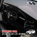 ハリアー 80系 メーターインナーフードパネル インテリアパネル 内装 カスタム パーツ インテリア パネル ドレスアップ 両面テープ 1ピース(2)