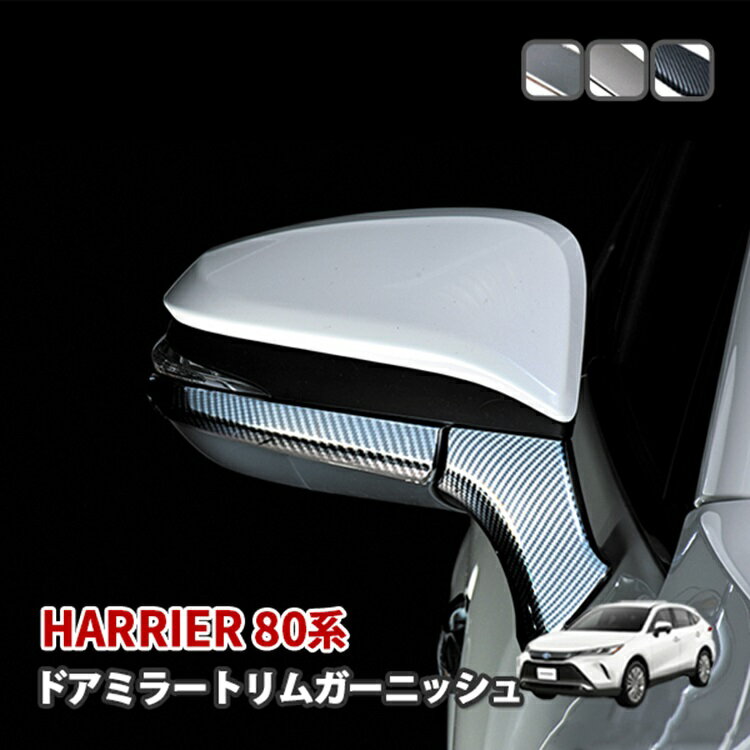 ハリアー 80系 ドアミラートリムガーニッシュ ドアミラー ガーニッシュ 外装 カスタム パーツ エクステリア パネル ドレスアップ 4ピース