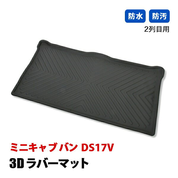 Rakuten - ミニキャブ バン DS17V フロアマット 3D ラバーマット 後部座席 セカンドマット 2列目 防水 汚れ防止 傷防止 立体形状 内装 カスタムパーツ カーパーツ ブラック