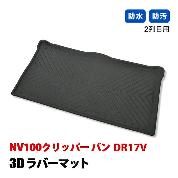 Rakuten - NV100 クリッパー バン DR17V フロアマット 3D ラバーマット 後部座席 セカンドマット 2列目 防水 汚れ防止 傷防止 立体形状 内装 カスタムパーツ カーパーツ ブラック