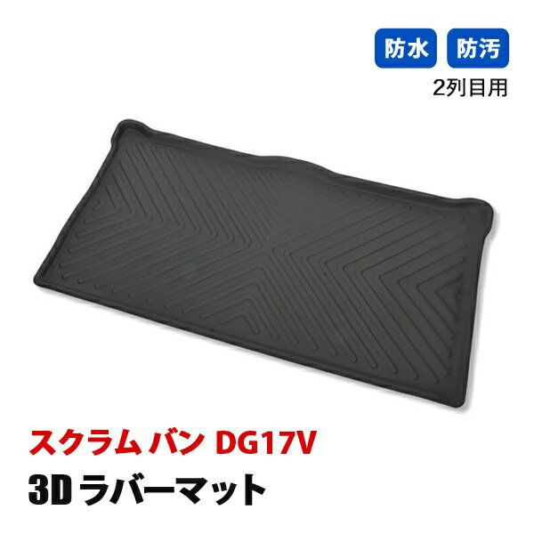 スクラム バン DG17V フロアマット 3D ラバーマット 後部座席 セカンドマット 2列目 防水 汚れ防止 傷防止 立体形状 内装 カスタムパーツ カーパーツ ブラック