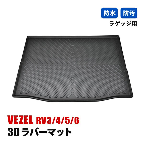 ヴェゼル RV系 フロアマット 3D ラバーマット ラゲッジ マット 防水 汚れ防止 傷防止 立体形状 内装 カスタムパーツ カーパーツ ブラック
