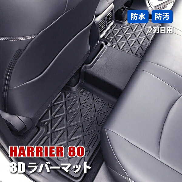 Rakuten - ハリアー 80系 カスタム フロアマット 3D ラバーマット 2列目 後部座席 セカンド マット 防水 汚れ防止 傷防止 立体形状 内装 カスタムパーツ カーパーツ ブラック