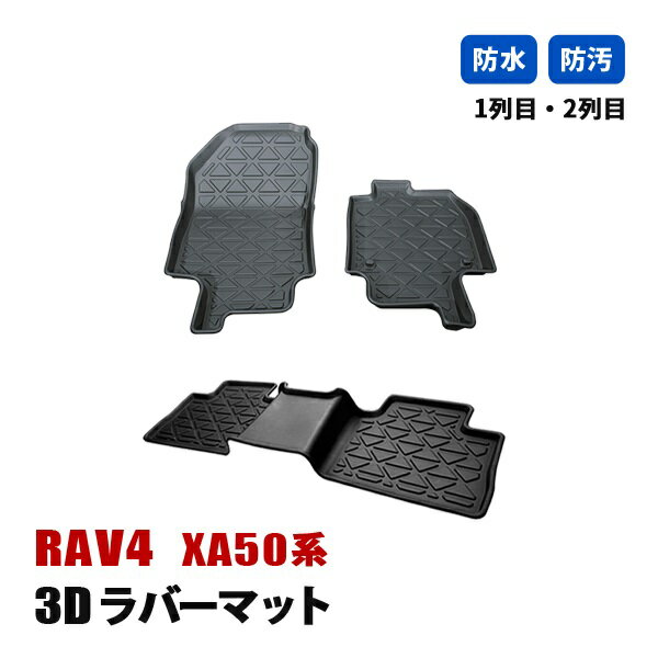RAV4 50系 カスタム フロアマット 3D ラバーマット 1列目 2列目 ラゲッジ マット 防水 汚れ防止 傷防止 立体形状 内装 カスタムパーツ カーパーツ ブラック
