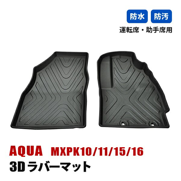 アクア MXPK10系 フロアマット 3D ラバーマット 1列目 運転席 助手席 ラゲッジ マット 防水 汚れ防止 傷防止 立体形状 内装 カスタムパーツ カーパーツ ブラック