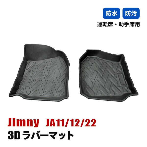 ジムニー JA11 JA12 JA22 フロアマット 3D ラバーマット 1列目 運転席 助手席 ラゲッジ マット 防水 汚れ防止 傷防止 立体形状 内装 カスタムパーツ カーパーツ ブラック