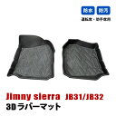 ジムニー シエラ JB31 JB32 フロアマット 3D ラバーマット 1列目 運転席 助手席 ラゲッジ マット 防水 汚れ防止 傷防止 立体形状 内装 カスタムパーツ カーパーツ ブラック