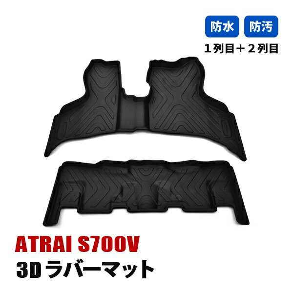 Rakuten - アトレー バン S700V フロアマット 3D ラバーマット 1列目 2列目 ラゲッジ マット 防水 汚れ防止 傷防止 立体形状 内装 カスタムパーツ カーパーツ ブラック