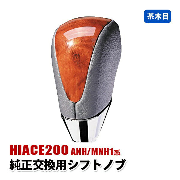 Rakuten - ハイエース 200系 1型 2型 3型 前期 シフトノブ シフトポジション シフトレバー 内装 カスタムパーツ 純正交換タイプ レザー 車用品 カーパーツ