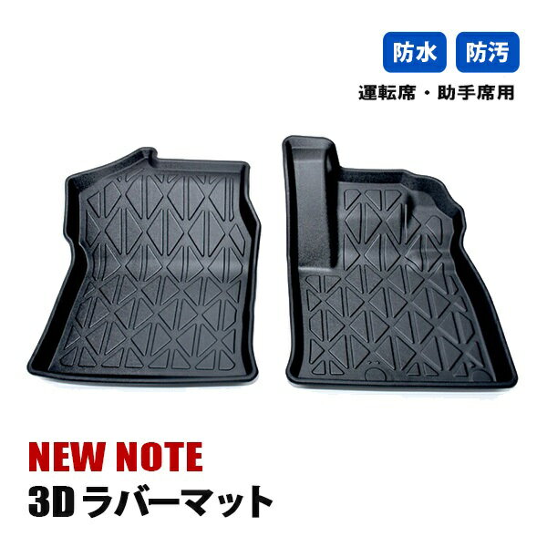 ノート E13 フロアマット 3D ラバーマット 運転席 助手席 マット 防水 防汚 内装 カスタム パーツ ブラック カーパーツ