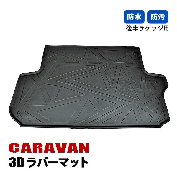 NV350キャラバン E26 フロアマット 3D ラバーマット ラゲッジ マット 後半部分用 内装 カスタムパーツ ブラック カーパーツ