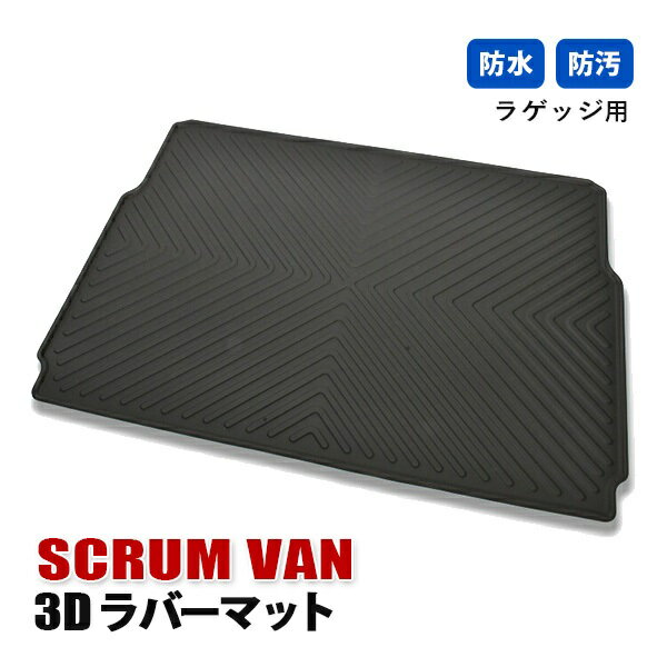 スクラムバン DG17 フロアマット 3D ラバーマット ラゲッジ マット 内装 カスタムパーツ インテリア アクセサリー ブラック カーパーツ 車用品