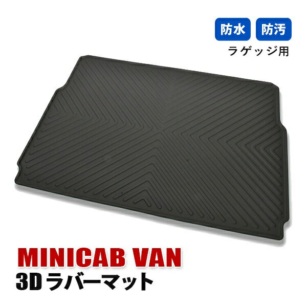 Rakuten - ミニキャブバン DS17V フロアマット 3D ラバーマット ラゲッジ マット 内装 カスタムパーツ 防水 防汚 ブラック カーパーツ 車用品