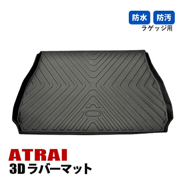 アトレー S700V フロアマット 3D ラバーマット ラゲッジ マット 内装 カスタム パーツ 防水 防汚 ブラック 車用品 カーパーツ