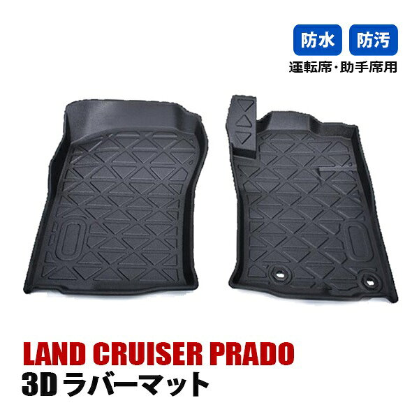 Rakuten - ランドクルーザープラド 150系 フロアマット 3D ラバーマット 運転席 助手席 マット 防水 防汚 5人乗り 7人乗り 内装 カスタムパーツ ブラック 車用品 カーパーツ