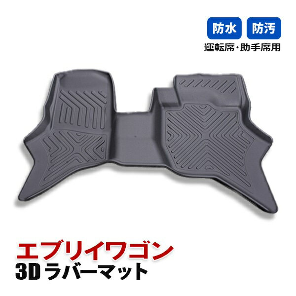 エブリイワゴン DA17W フロアマット 3D ラバーマット 運転席 助手席 マット 内装 カスタム パーツ 防水 汚れ防止 インテリア アクセサリー ブラック 車用品