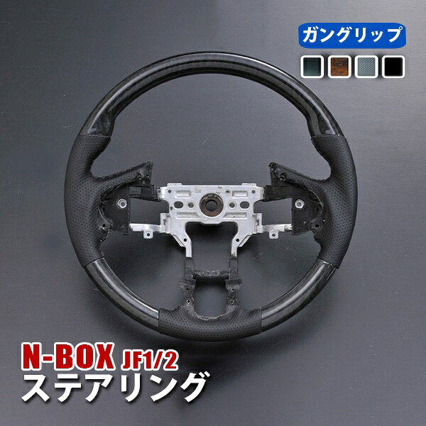 Rakuten - N-BOX N-BOXカスタム JF1 JF2 ステアリング ホイール 内装 カスタム パーツ インテリア アクセサリー 黒木目 茶木目 ピアノブラック カーボン調