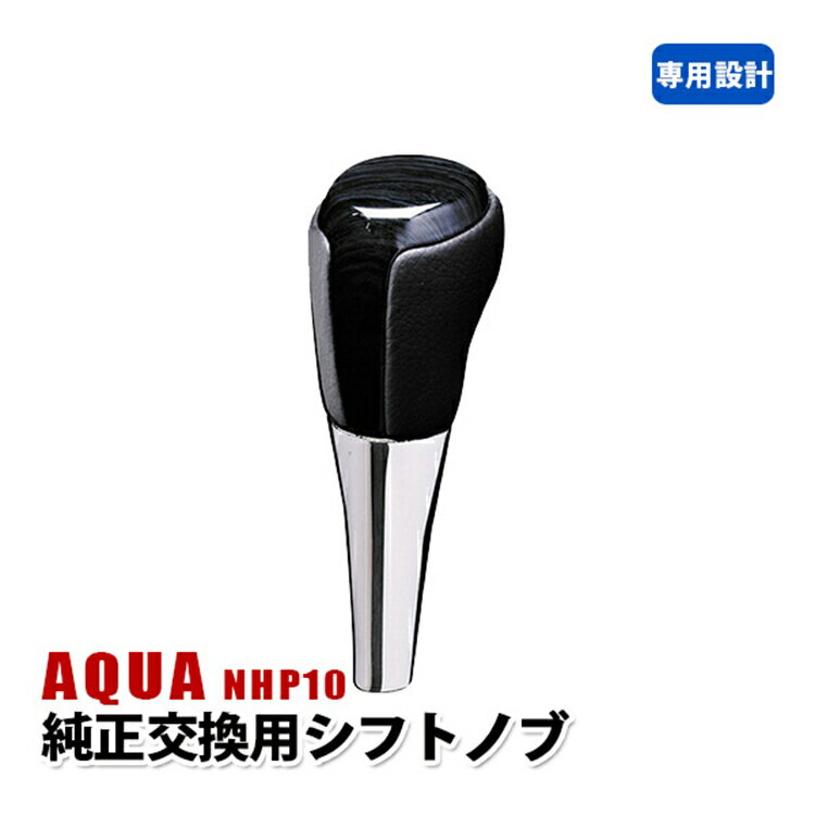 アクア NHP10 ハイエース 200系 シフトノブ 内装 カスタム パーツ アクセサリー インテリア 純正交換 ドレスアップ レザー ギアノブ