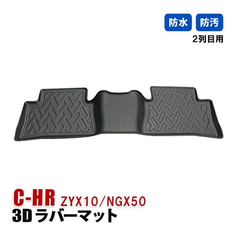 C-HR フロアマット 3D ラバーマット セカンド マット 2列目 後部座席 防水 防汚 内装マット カスタム パーツ アクセサリー ブラック ドレスアップ