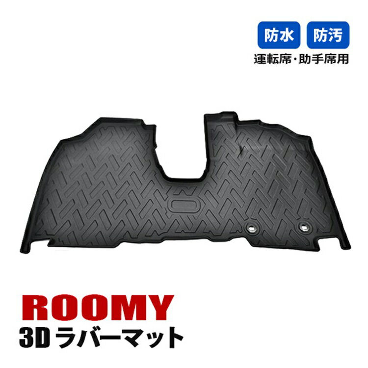 Rakuten - ルーミー M900A M910A フロアマット 3D ラバーマット 運転席 助手席 内装 カスタム パーツ 内装マット 防水 防汚 カーマット ドレスアップ ブラック カー用品