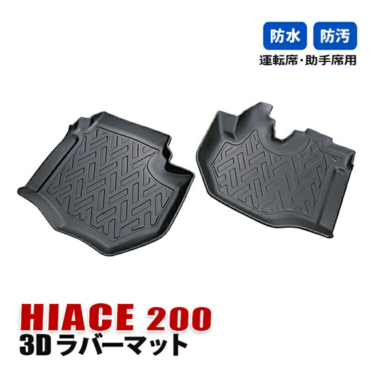 ハイエース 200系 フロアマット 3D ラバーマット 運転席 助手席 内装 カスタム パーツ カーマット 防水 防汚 アクセサリー インテリア ドレスアップ ブラック