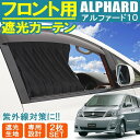 アルファード 10系 前期 後期 カーテン フロントカーテン 遮光 内装 アクセサリー カスタム 車中泊 日除け UVカット 紫外線カット アウトドア ドレスア...