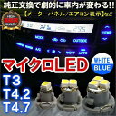 LED ルームランプ T4.2 T4.7 室内灯 メーターパネル エアコン 表示 スイッチ カスタムパーツ マイクロLED SMD 間接 照明 ホワイト ブルー ピンク 1個