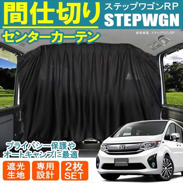 ステップワゴン RP RG スパーダ 間仕切りカーテン 遮光 アクセサリー 車中泊 簡単取付 ドレスアップ ステップワゴンスパーダ RP3 RP4 RP5 ハイブリッド 内装 カスタム パーツ RG1 RG2 RG3 RG4 内装
