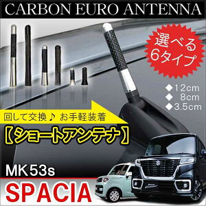 新型 スペーシア スペーシアカスタム MK53S パーツ アンテナ アクセサリー ショートアンテナ ラジオアンテナ 外装 ドレスアップ カスタム スズキ 新型 スペーシアギア