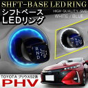 プリウスPHV ZVW52 LED シフトリング シフトポジション シフトゲート シフトノブ LEDリング シフト イルミネーション ルームランプ 内装 アクセサリー カスタム パーツ トヨタ PRIUS PHV