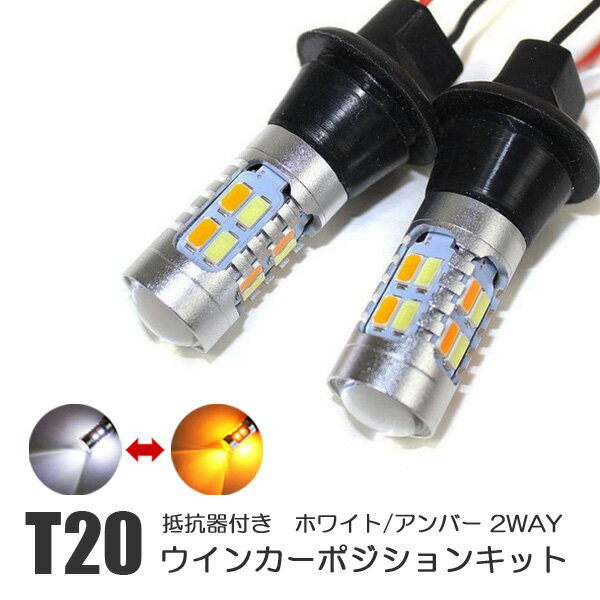 プリウス 50系 LED ウィンカーポジションキット T20 ピンチ部違い アンバー ホワイト ウイポジキット ハイフラ防止 ウインカー ポジション化 デイライト ハイフラ抵抗内蔵 ポジション スモール 連動 ツインカラー バルブ カスタム パーツ 外装