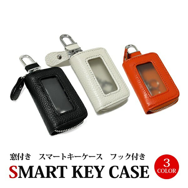 【商品名】 スマートキーケース 窓付き 【適合車種】 汎用タイプ 【商品説明】 自分用にも、プレゼントにもオススメ! 男女問わず大人気のスマートキーケースを大得価販売! 本格牛革レザー使用! バックやベルトループに取り付けられるカナビラフック付 落下防止チェーン付 【注意事項】 ※商品仕様は予告なく変更となる場合がございます。 ※ケースに入れた状態でのキーレス使用は出来ない場合がございます。 ※初期不良に関しては、商品到着後1週間以内に限り同製品との交換になります。交換の在庫が無い場合は、送料を含め全額返金となります ※その他詳しくは会社概要をご確認下さい。