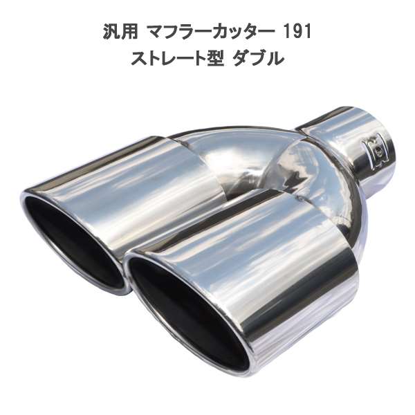 マフラーカッター 汎用 2本出し ストレート デュアル ストレート クロームシルバー ブラッククローム ステンレス 191 アクセサリー カスタム パーツ 大口径