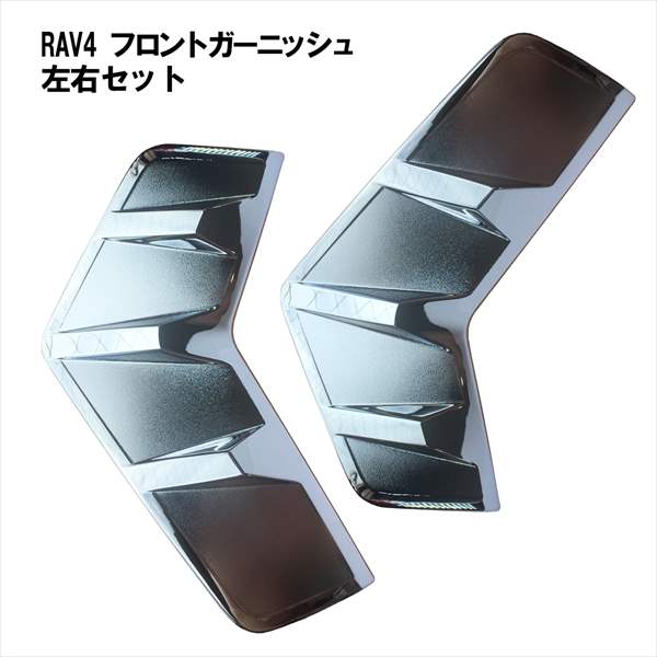 Rakuten - 新型 RAV4 フォグランプ ガーニッシュ メッキカバー TOYOTA トヨタ フォグ フロント パーツ 外装 カスタム アクセサリー