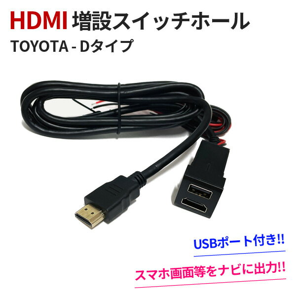 商品名 HDMI 増設用サービスホール 適合車種例 ■トヨタ RAV4 50系 RAV4 PHV 50系 カムリ 70系(ハイブリッド) カローラ 210系 カローラスポーツ 210系 カローラツーリング 210系 クラウン 220系 ハリアー 80系 ヤリス GR ヤリス ヤリス クロス ライズ ランドクルーザープラド 150系 ■レクサス IS300・350 ■ダイハツ タント/タントカスタム LA650/660/650S/660S ロッキー ■スズキ ハスラー MR52S/92S ※上記はサービスホールが適合可能な車種例となります。適合を保証するものではございませんので、ご注意下さい。 商品説明 車内でスマホやタブレット等の画面を、車載ナビに出力が可能になる、人気のアイテムです。 テザリングやポケットWi-Fi等、ネット環境がある場合は、FireStick等の様々な利用も可能に！ 車で映画やYOUTUBEを楽しみたい方に、アウトドアが好きな方に、特におすすめの商品となっております！ ※スマホ・タブレット等をご使用の際には別途変換機が必要となります。 ※ナビによっては、変換ケーブルが別途必要となる場合がございます。 ※ナビによっては、HDMI・USBに非対応の場合がございます。必ず事前にご確認ください。 注意事項 ※ご購入前に、搭載ナビの対応状況を必ずご確認下さい。 ※使用に問題がある以外の理由による返品は承っておりません。 ※初期不良に関しては、商品到着後1週間以内に限り同製品との交換になります。交換の在庫が無い場合は、送料を含め全額返金となります ※説明書等は付属しておりません、取付方法がわからない場合はお近くの専門店にお願い致します。 ※取付の際に生じた損害や工賃につきましては、当店では責任を負いかねますのでご了承ください。 ※その他詳しくは会社概要をご確認下さい。