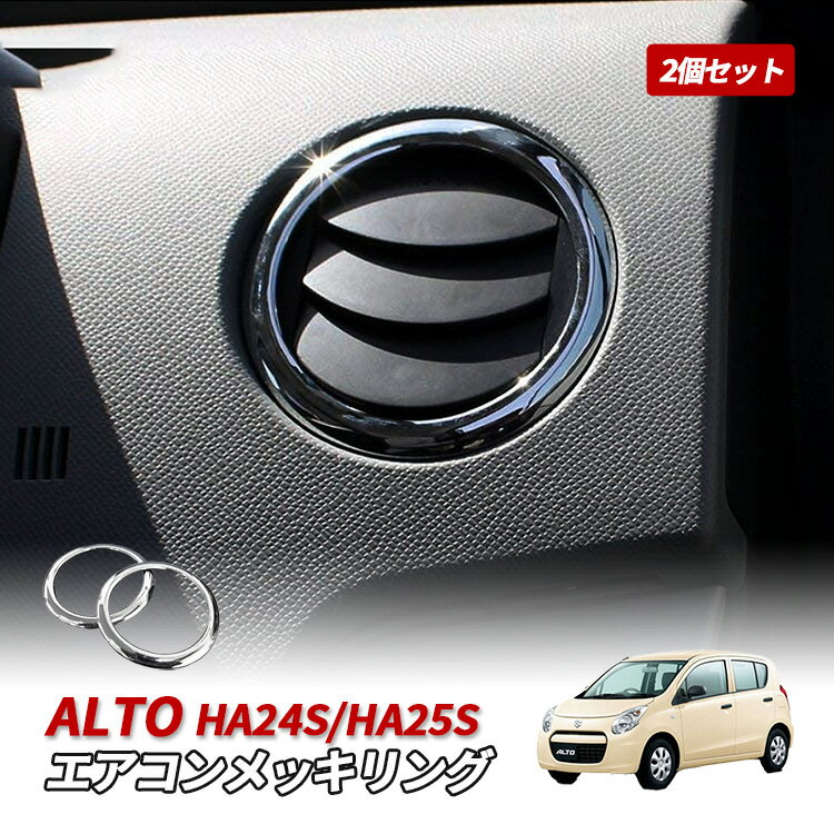 アルト HA25S HA24S エアコン メッキリング 吹き出し口 スズキ カスタム インテリアパネル ガーニッシュ 内装 カスタム パーツ アクセサリー ドレスアップ 純正交換 【2個セット】