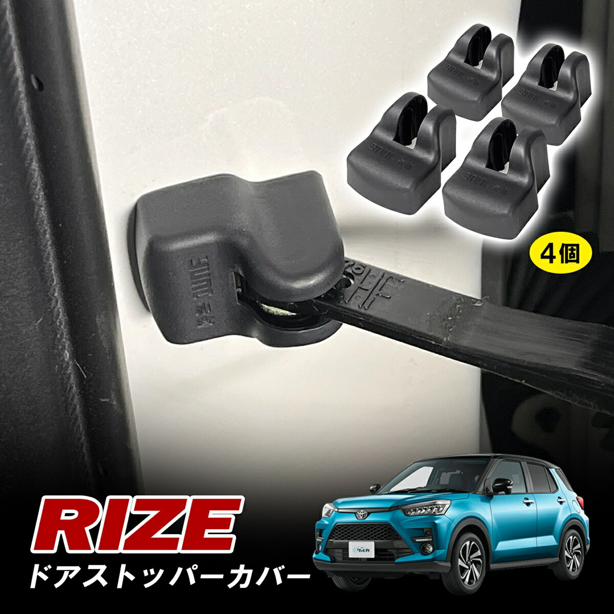 ライズ ドアストッパー カバー ドアロックカバー ドア 防錆 坊汚 防砂 さび隠し 専用設計 4個セット