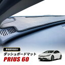 新型 プリウス 60系 ダッシュボードマット マット ダッシュボート ブラック 内装 カスタムパーツ UVカット トヨタ 専用設計 ドレスアップ