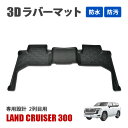 ランドクルーザー300 ラバーマット フロアマット 後部座席 2列目 便利グッズ 汚れ防止 防水 防汚 水洗い可能 キャンプ ランクル300系 内装 アクセサリ...